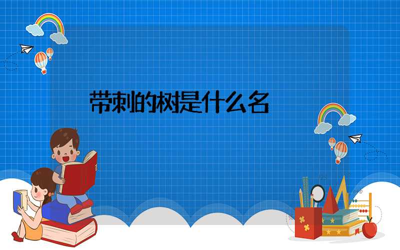  带刺的树是什么名